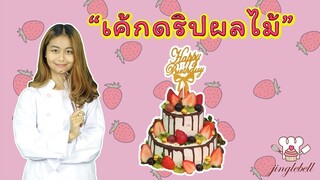 สอนแต่งเค้กดริปผลไม้ | สอนทำเค้กง่ายๆสไตล์ Jinglebell