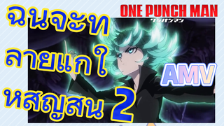 [วันพันช์แมน] AMV |  ฉันจะทำลายแกให้สูญสิ้น 2