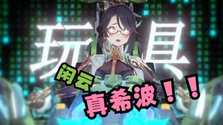 Xianyun's high-tech toys!!!