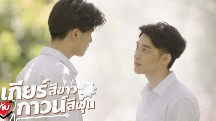มึงลืมที่เคยสัญญากับกูไว้หรือยัง l เกียร์สีขาวกับกาวน์สีฝุ่น