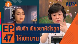 เติมรัก เยียวยาหัวใจลูกให้เบิกบาน | ครูที่ปรึกษา (23 มี.ค. 65)