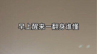 Waking up and rolling over in the morning—only those who've been there can understand.