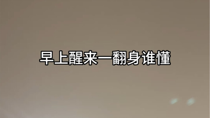 早上起来一翻身 谁懂