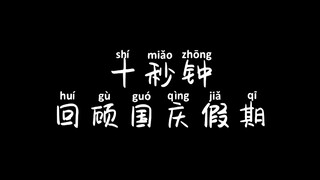 In the blink of an eye, the holiday is already over...