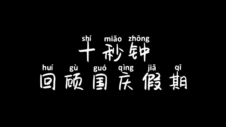 In the blink of an eye, the holiday is already over...