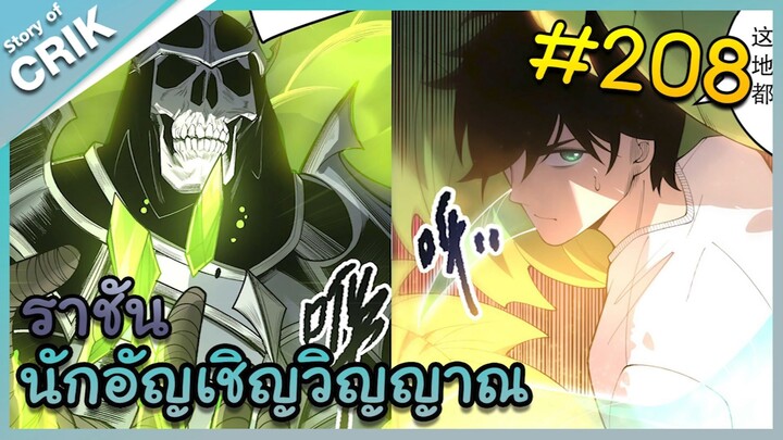[อ่านมังงะ] เนโครแมนเซอร์ ราชันนักอัญเชิญวิญญาณ ตอนที่ 208