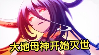 大地母神盖亚的逆袭，竟以一己之力将世界毁灭殆尽！