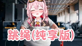 【永雏塔菲】雏草姬特供 塔菲跳绳纯享版