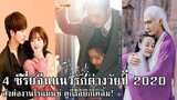 4 ซีรี่ย์จีนแนวรักต่างวัยปี 2020 ไม่ตามเก็บคือพลาดมาก!!