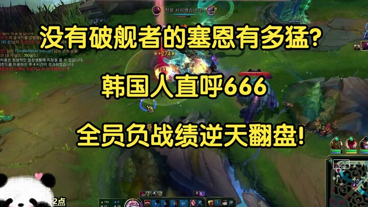 Seberapa ganasnya Sion tanpa pemecah kapal? Orang Korea sampai bilang 666, seluruh tim yang semula b