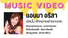 แอนนา อริสา อัลบั้ม ฮักหลาย…พ่ายกะเทย