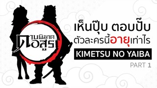 เห็นปุ๊บตอบปั๊บ : ตัวละครนี้ 'อายุ' เท่าไร ❔ | Kimetsu No Yaiba ดาบพิฆาตอสูร