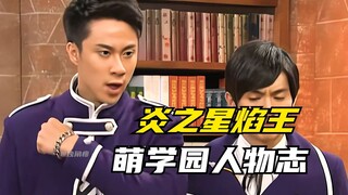 【角色介绍】萌学园：炎之星焰王辉煌的一生！萌骑士团中的战斗力担当