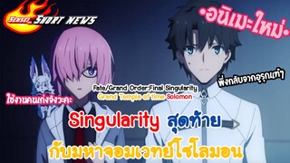 Sensei_Short News บทสุดท้ายกับการเดินทางที่ยังไม่สิ้นสุด Fate/Grand Order