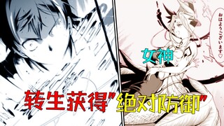 被女神重生！获得最强能力，"盾"勇的新生！