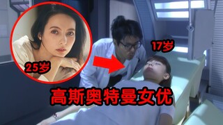 神仙颜值！奥特曼选女优太毒了！不愧是你圆谷！【特摄百科17】