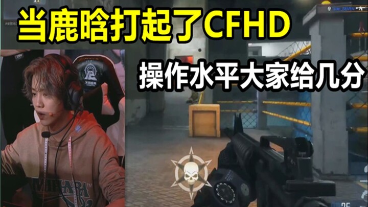When Lu Han played CFHD live, how would you rate his gaming skills?