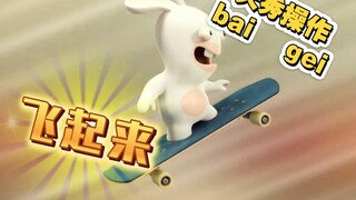 这傻兔子，太好看了