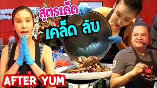 มีอะไรเด็ด เคล็ดลับ ยำไงให้เหมือนกัน อาฟเตอร์ ยำ พัทยา ดุจดิว #After_Yum #Dummy_Channel
