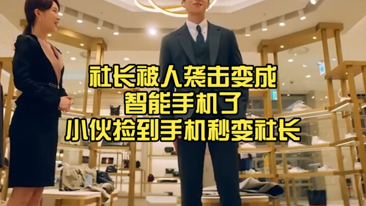 ประธานบริษัทถูกทำร้ายจนกลายเป็นสมาร์ทโฟน หนุ่มคนหนึ่งเก็บโทรศัพท์ได้แล้วกลายเป็นประธานบริษัทในทันที