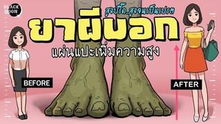 ยาผีบอก แผ่นแปะเพิ่มความสูง สูงปรี๊ด..สูงจนเป็นเปรต