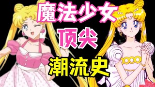 被误解30年的美少女战士，战斗魔法少女里竟藏着一部时尚教科书