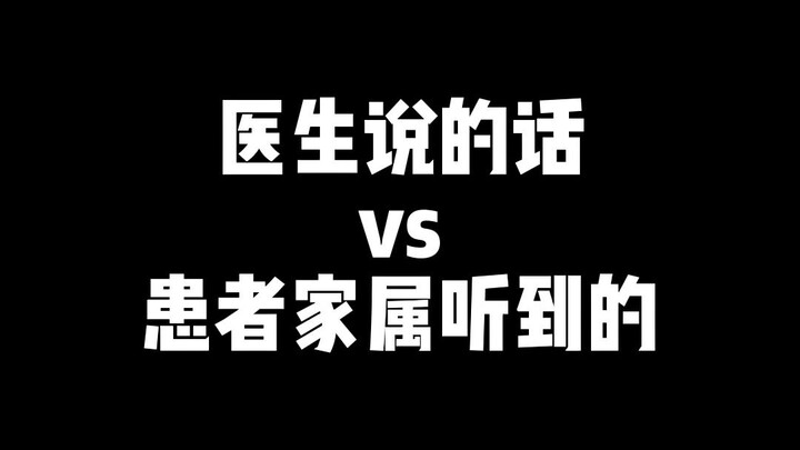 Điều bác sĩ nói vs điều người nhà bệnh nhân nghe thấy