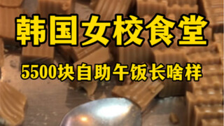 What does the 5,500 won buffet lunch at a Korean girls' school cafeteria look like? (Today, little r