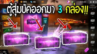 Free Fire GMสุ่มตู้รอยัลสุ่มบัคที่เดียวออกมา 3 กล่อง!!! ท้ายคลิปมีแจกสายฟรีห้ามพลาด💎