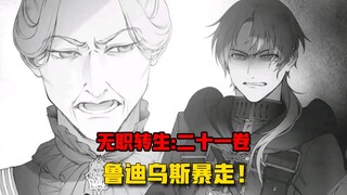 [Jobless Reincarnation #208] เมื่อเผชิญหน้ากับหญิงชราที่ลักพาตัวแม่และแกล้งทำเป็นคนขี้ขลาด รูดี้แทบจ