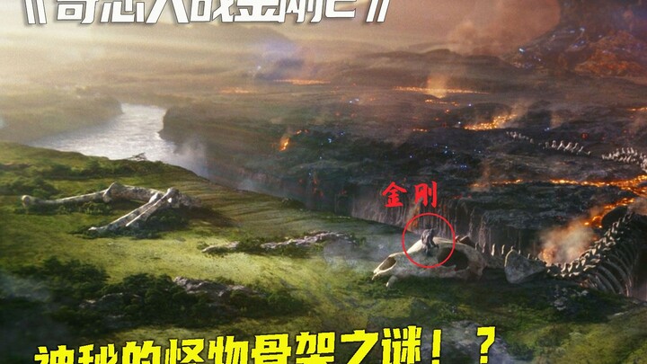 Bộ xương quái vật dài hàng nghìn mét – điểm gây tranh cãi nhất trong “Godzilla vs. Kong 2”!