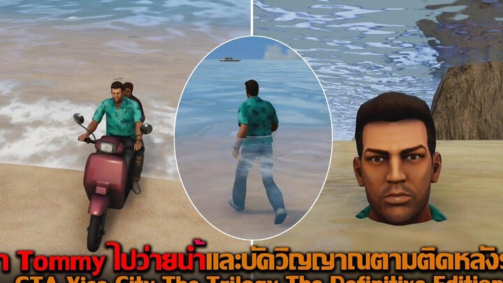 พา Tommy ไปว่ายน้ำและบัควิญญาณตามติดหลังรถ GTA Vice City The Trilogy The Definitive Edition