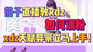 虞莫直播教xdz“训粉”，xdz天赋异禀举一反三当即出师！