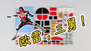 如何用121片乐高积木搭建假面骑士电王？