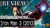 เรียงจักรวาล MARVEL EP.7 [REVIEW] Iron Man 3 (2013)