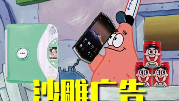 Gunakan banyak "iklan patung pasir" untuk membuka lelucon menjawab telepon Patrick Star