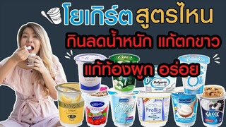 (เช็คสูตร) รีวิวโยเกิร์ตทุกยี่ห้อ ยี่ห้อไหนกินลดน้ำหนัก แก้ท้องผูก ตกขาวและอร่อย I กูรูยาหม่อง