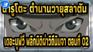 [นารูโตะ ตำนานวายุสลาตัน เดอะมูฟวี่ พลิกมิติผ่าวิถีนินจา] ตอนที่ 02_3