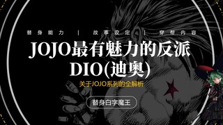 为什么说迪奥是JOJO中最有魅力的反派角色？