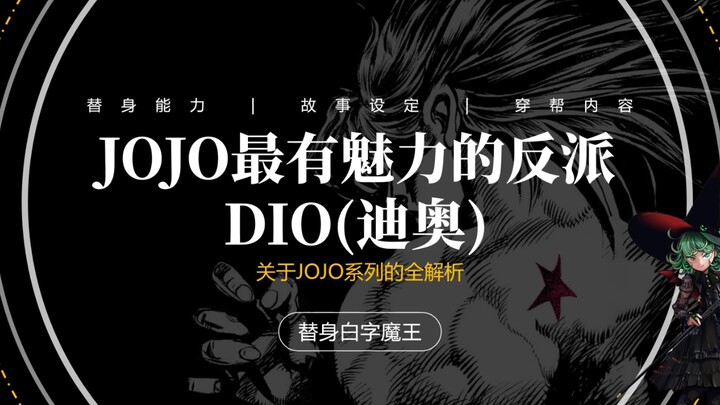 为什么说迪奥是JOJO中最有魅力的反派角色？