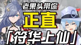 【تأثير هونكاي 3】يقودك Lao Guotou إلى Fu Hua Shangxian المستقيم