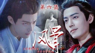 【肖战水仙|羡影】《风骨》第六集【油嘴滑舌专横霸道痴情将军羡&重情重义俊秀落魄前朝世子影】【另类巧取豪夺 双向奔赴 救赎 HE】