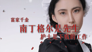 请把南丁格尔女士的名字还回来！