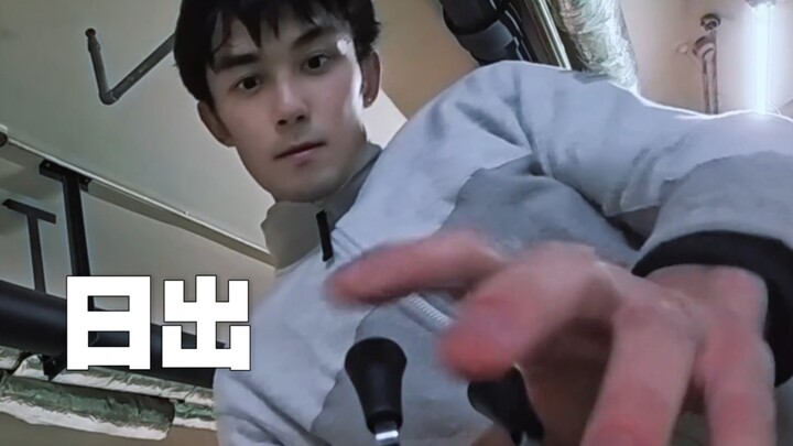 吴磊vlog｜决定在凌晨两点看日出