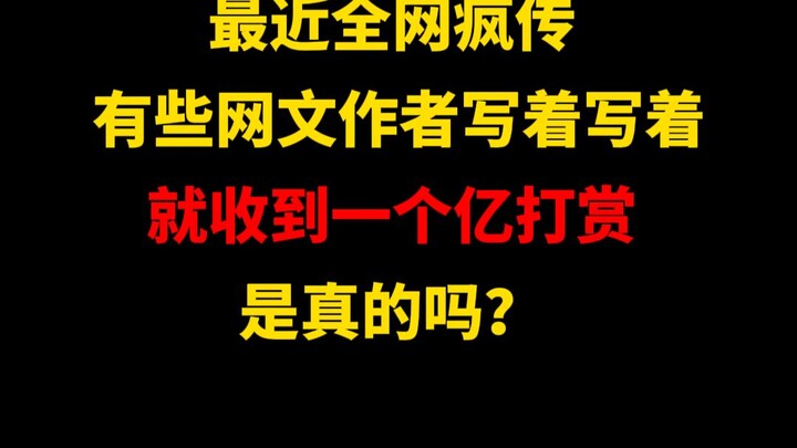 Do some web novel authors really receive 100 million yuan in tips just by writing? Is that true?