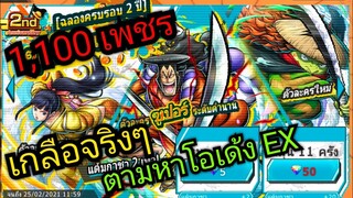 Onepiece bounty rush 1,100เพชร สุ่มหา โอเด้ง ตัวละครระดับ EX เกลือจัดๆ 😭😭😭
