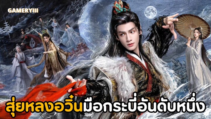 “ลำนำมังกรวารี“ ซีรีส์จีนฟอร์มยักษ์ทุนสร้างเกือบพันล้าน พระเอกผู้ชำนาญกระบี่ที่เก่งกาจสุดในใต้หล้า🐉