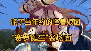 The Monster Girl Picture commissioned by Pingzi, King Guqiao riding Seven, the famous scene of "The 