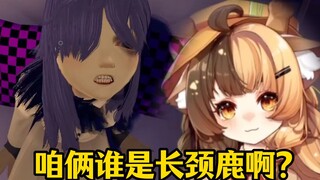咱俩谁是长颈鹿啊？....