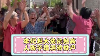 年纪越大法抗越高
